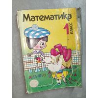 Учебник-тетрадь. Василий Давыдов, Ольга Савельева, Генриэтта Глебовна, Сергей Горбов "Математика. 1 класс"