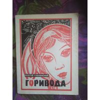 Сергей Граховский, Горивода, стихи