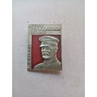 ЗНАЧОК М.В.ФРУНЗЕ