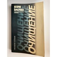 О. Волобуев и др. Очищение = История и перестройка