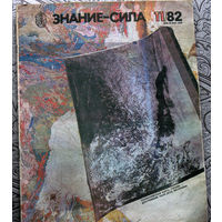 Знание-Сила номер 11 1982 номера 4,5,6,7,12 1987