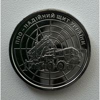 Украина 10 гривен 2023 года (ПВО - надёжный щит Украины)