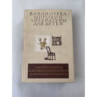 Библиотека мировой литературы для детей: Воскресенская, Астафьев, Железников, Пантелеев, Фраерман С РУБЛЯ БЕЗ МЦ