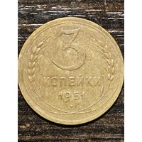 3 копейки 1951