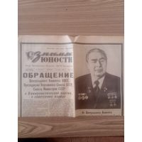 Газета ПАМЯТНАЯ Знамя юности.12 ноября 1982г СССР.