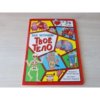 Как устроено твое тело - КАК НОВАЯ интерактивная книга с окошками О. Иванова, К. Бородина