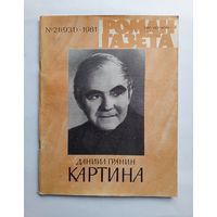 Роман-газета # 21 1981 год