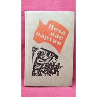 Вела нас партия