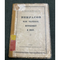 1928г.Евгеньев-Максимов. Некрасов как человек, журналист и поэт