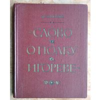 Лихачев Д.С. Слово о полку Игореве`. Историко-литературный очерк.