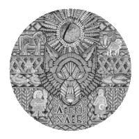 Медно-никель . 2023 год .  Тираж 1500 штук . Легкий хлеб . Белорусские народные сказки . 1 рубль .  Лёгкі хлеб Беларускія народныя казкі .