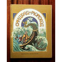 Синдбад-мореход. Арабские сказки