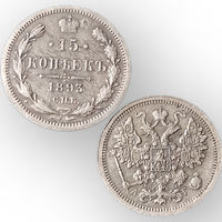 15 копеек 1893 год, Александр 3. Нечастая, Коллекционный сохран