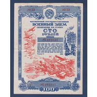 СССР, облигация 100 рублей 1945 г, Четвертый государственный военный заем, XF