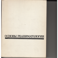 Основы реаниматологии В.А.Неговского Учебник