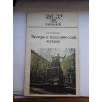 Мир знаний Беседы о классической музыке