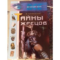 Книга "Тайны жрецов" - Курляндский В.