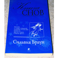 Сильвия Браун Книга снов.