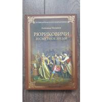 Рюриковичи и смутное время - Александр Мясников