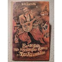 Вечера на хуторе близ Диканьки. Н.В.Гоголь