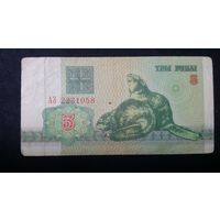 3 рубля 1992 серия АЗ