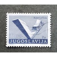 Марка Югославия 1974 год Памятник революции