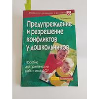Предупреждение и разрешение конфликтов у дошкольников, В.Я. Зедгенидзе, 2005
