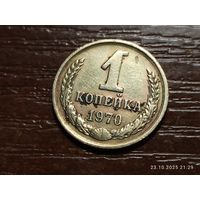 1 копейка 1970