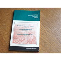 Гаврилов В. П. Феноменальные структуры земли.