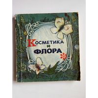 Косметика и флора