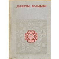 Дзіцячы фальклор дзiцячы Беларуская народная творчасць