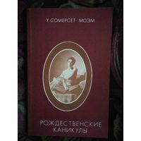 Моэм, Рождественские каникулы