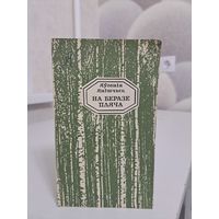 Яўгенія Янішчыц На беразе пляча 1980