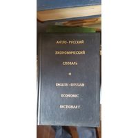 Англо-русский экономический словарь
