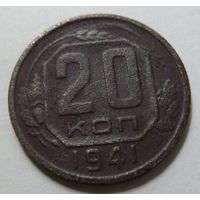 20 копеек 1941