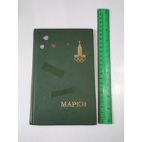 ОЛИМПИАДА 80. Кляссер для марок 20,5х13,5 см. Четыре страницы. /50