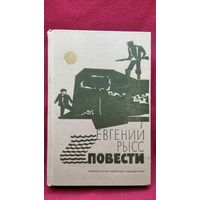 Евгений Рысс. Повести