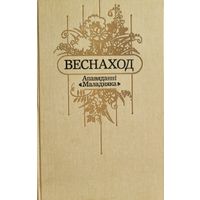 ВЕСНАХОД Апавяданні Маладняка