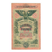 10 рублей 1917 года г.Одесса