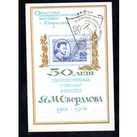 Сувенирный листок 1974 год