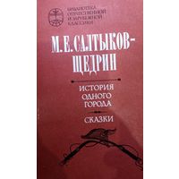 М. Е. Салтыков-Щедрин. История одного города. Сказки