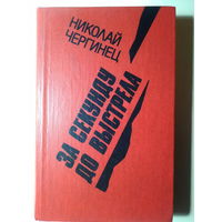 Николай Чергинец. "За секунду до выстрела". 1983 год.