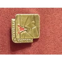 Значок Брестская крепость