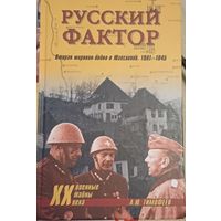 Тимофеев А.Ю. Русский фактор