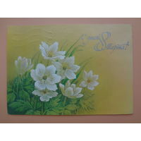 С днем 8 Марта!  Цветы.  1988 г.