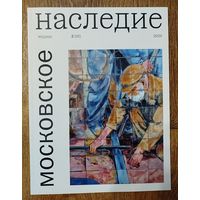 Московское наследие.
