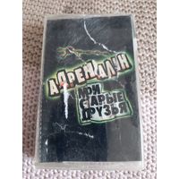 Кассета Адреналин. Мои старые друзья.
