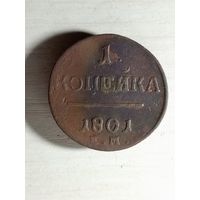 1 копейка 1801 ем.
