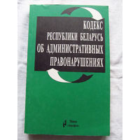 25-33 Кодекс Республики Беларусь об административных правонарушениях На 5 ноября 1998 Минск Амалфея 1998 Частично на белорусском языке – Статьи 129-131, 208, части статей 148, 234