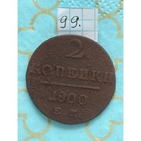 2 копейки 1800